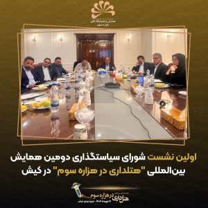 همایش بین‌المللی هتلداری کیش